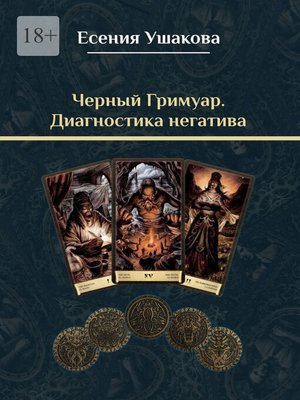 cover image of Черный гримуар. Диагностика негатива